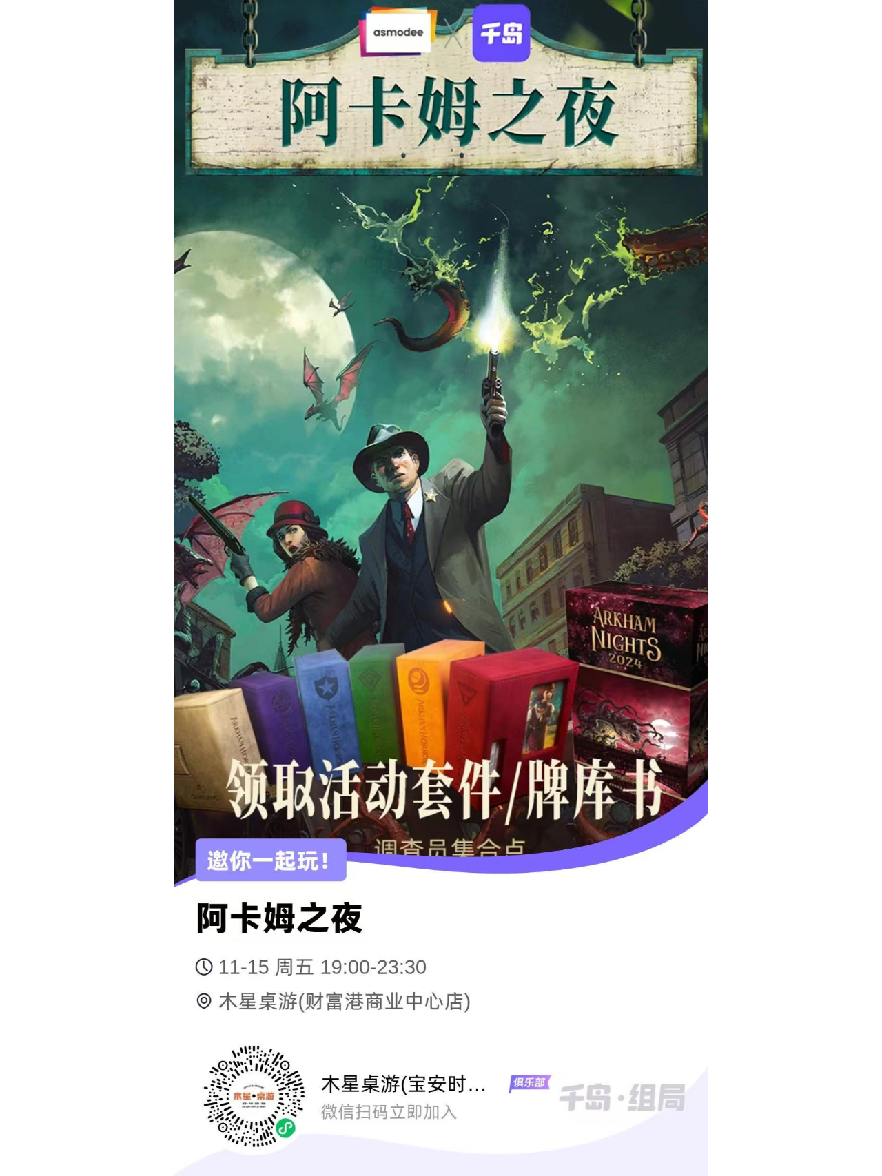 2024-11-10_19.29.58_木星桌游_木遇星河财富港店）_阿卡姆之夜，与克总一起开启神秘旅途_5