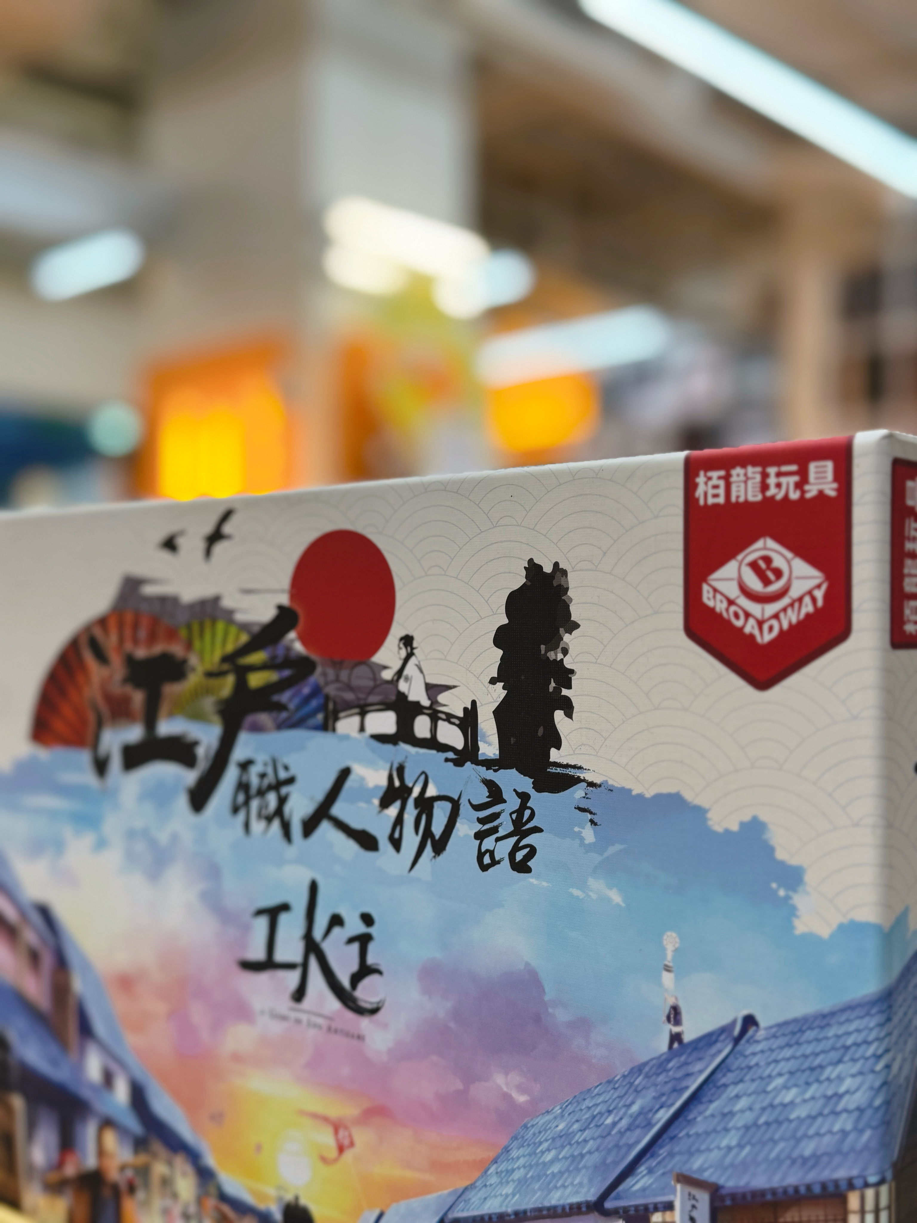 2025-05-23_23.00.20_木星桌游_木遇星河财富港店）_重生之我在在江户当老板_1